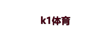 k1体育